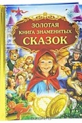  - Золотая книга знаменитых сказок