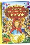 Золотая книга знаменитых сказок