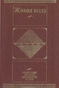 Живая вода: Советский рассказ двадцатых годов