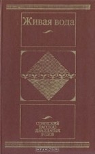  - Живая вода: Советский рассказ двадцатых годов (сборник)