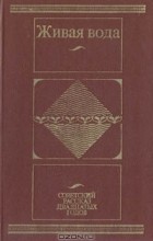  - Живая вода: Советский рассказ двадцатых годов (сборник)