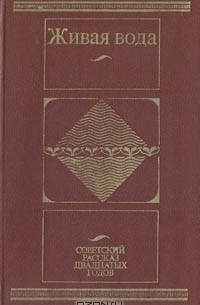 Живая вода: Советский рассказ двадцатых годов