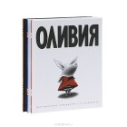 Ян Фалконер - Оливия. Оливия и настоящий оркестр. Оливия спасает цирк. (комплект из 3 книг)