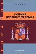 Учебник испанского языка