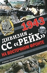 Роман Пономаренко - 1943. Дивизия СС "Рейх" на Восточном фронте