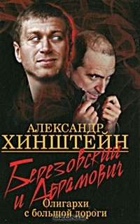 Александр Хинштейн - Березовский и Абрамович. Олигархи с большой дороги