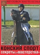 Александр Невзоров - Конский спорт. Секреты &quot;мастерства&quot;