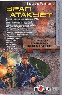 Владимир Молотов - Урал атакует