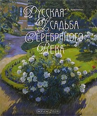 Мария Нащокина - Русская усадьба Серебряного века