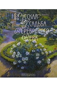 Мария Нащокина - Русская усадьба Серебряного века