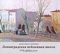 Александра Струкова - Ленинградская пейзажная школа 1930-1940-е годы