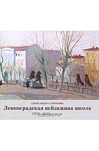 Александра Струкова - Ленинградская пейзажная школа 1930-1940-е годы