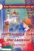 Надежда Веселовская - Учительница 2 "А". Приглашение (сборник)
