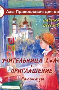 Надежда Веселовская - Учительница 2 "А". Приглашение (сборник)