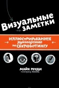 Майк Роуди - Визуальные заметки. Иллюстрированное руководство по скетчноутингу