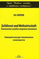 Н. Борисов - Zolldienst und Weltwirtschaft (Таможенная служба и мировая экономика). Немецкий язык для таможенников и экономистов