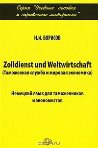 Н. Борисов - Zolldienst und Weltwirtschaft (Таможенная служба и мировая экономика). Немецкий язык для таможенников и экономистов