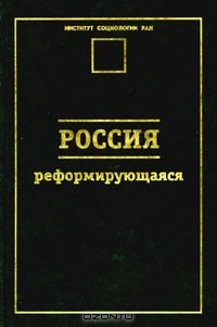 - Россия реформирующаяся (сборник)