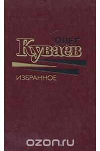 Олег Куваев - Избранное в двух томах. Том 1 (сборник)