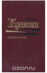 Олег Куваев - Избранное в двух томах. Том 1 (сборник)