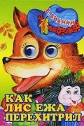 Виталий Бианки - Как лис ежа перехитрил
