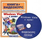  - Windows Vista с нуля! (+ CD-ROM)
