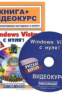  - Windows Vista с нуля! (+ CD-ROM)