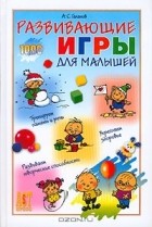 Александр Галанов - Развивающие игры для малышей