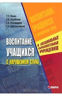  - Воспитание учащихся с нарушением слуха в специальных образовательных учреждениях