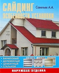 Александр Савельев - Сайдинг: Особенности установки