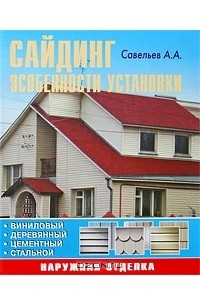 Александр Савельев - Сайдинг: Особенности установки