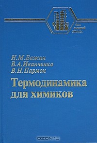  - Термодинамика для химиков