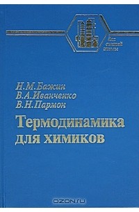  - Термодинамика для химиков