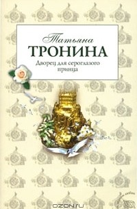 Дворец для сероглазого принца