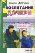  - Воспитание дочери