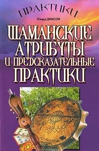 Олард Диксон - Шаманские атрибуты и предсказательные практики