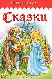 Вильгельм Гримм, Якоб Гримм - Сказки (сборник)