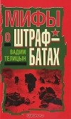 Вадим Телицын - Мифы о штрафбатах