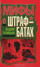 Вадим Телицын - Мифы о штрафбатах