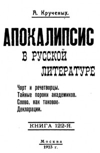 Алексей Кручёных - Апокалипсис в русской литературе