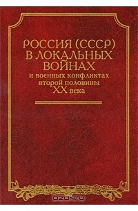 - Россия (СССР) в локальных войнах и военных конфликтах второй половины XX века