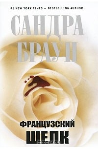 Сандра Браун - Французский шелк