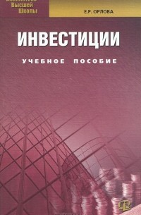 Елена Орлова - Инвестиции: Учебное пособие