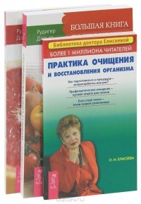 Ольга Елисеева, Рюдигер Дальке - Очищение организма (комплект из 3 книг)