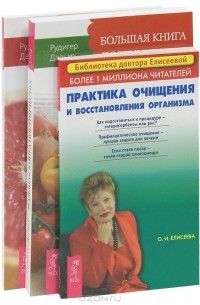 Ольга Елисеева, Рюдигер Дальке - Очищение организма (комплект из 3 книг)
