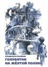 Владислав Крапивин - Голубятня на жёлтой поляне