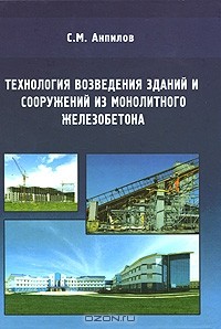Сергей Анпилов - Технология возведения зданий и сооружений из монолитного железобетона