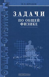 Игорь Иродов - Задачи по общей физике