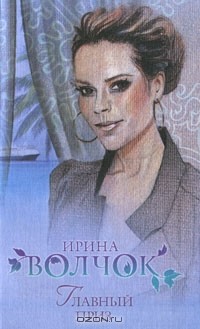 Ирина Волчок - Главный приз