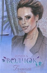 Ирина Волчок - Главный приз